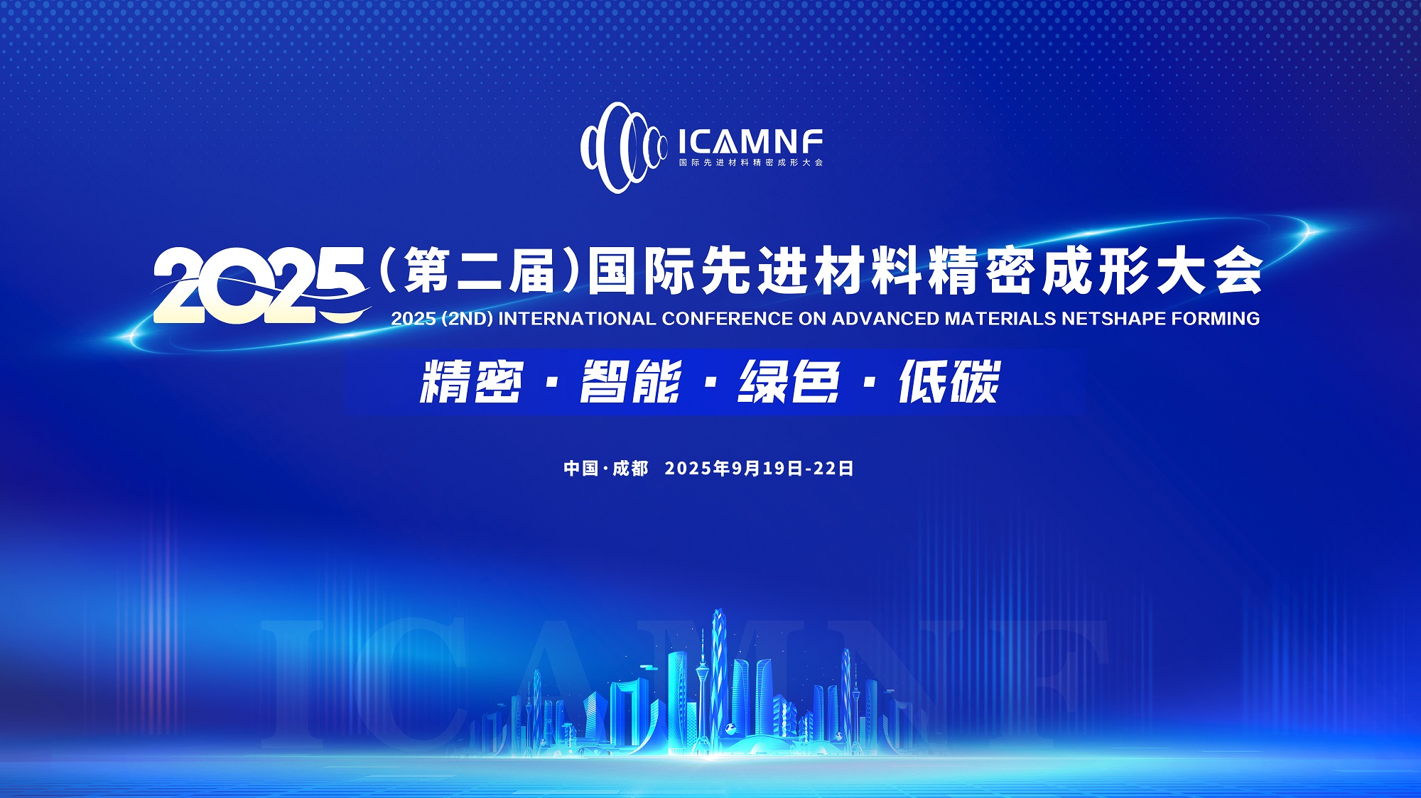 2025（第二届）国际先进材料精密成形大会