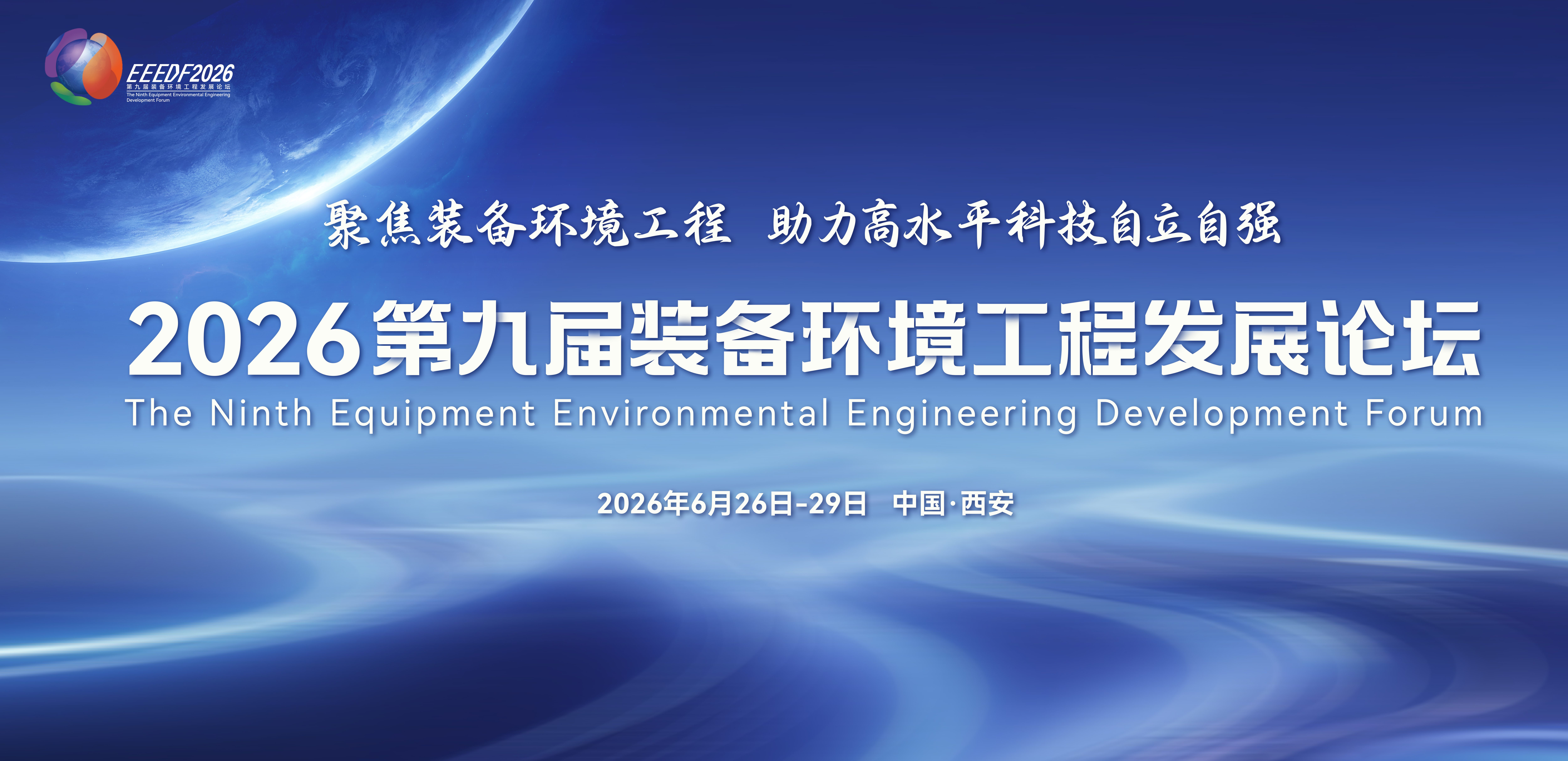 2026第九届装备环境工程发展论坛