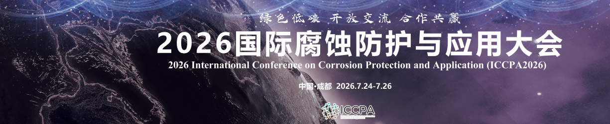 2026 国际腐蚀防护与应用大会（ICCPA 2026）