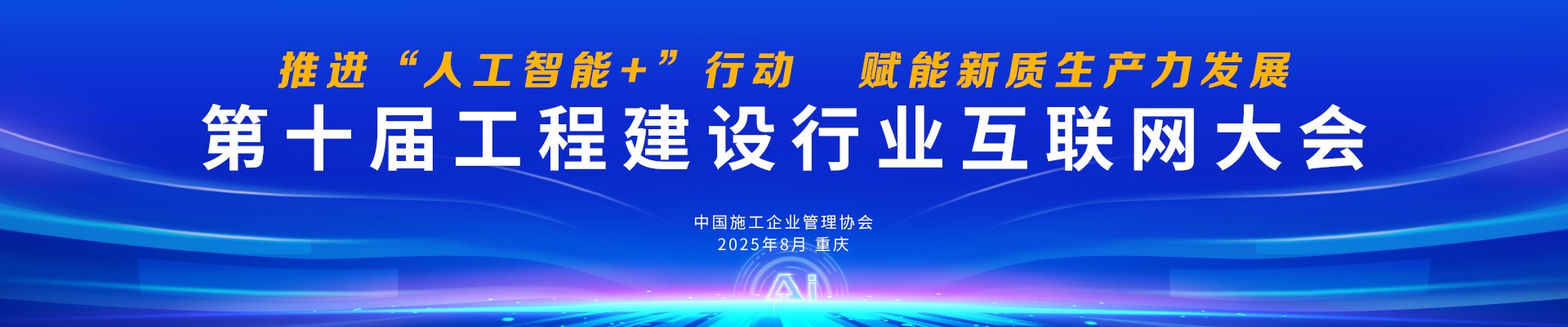 第十届工程建设行业互联网大会