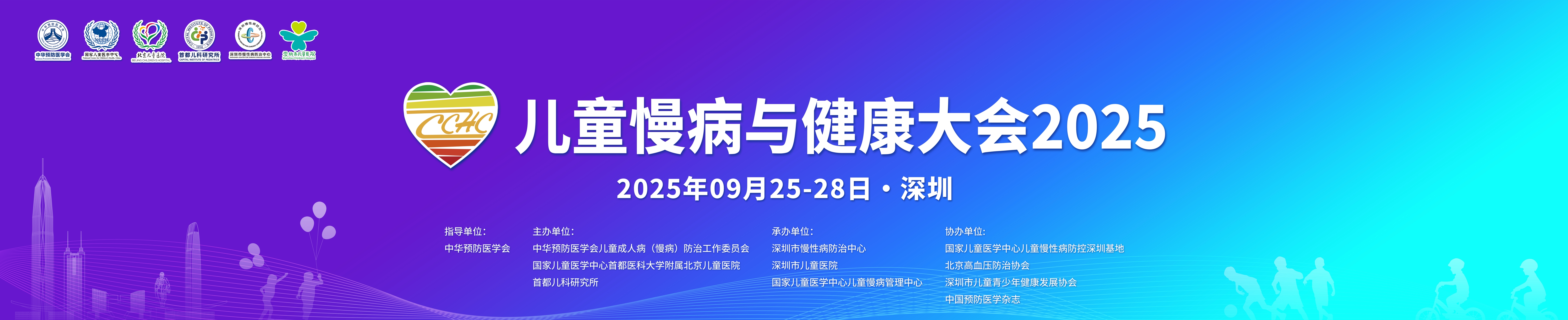 儿童慢病与健康大会