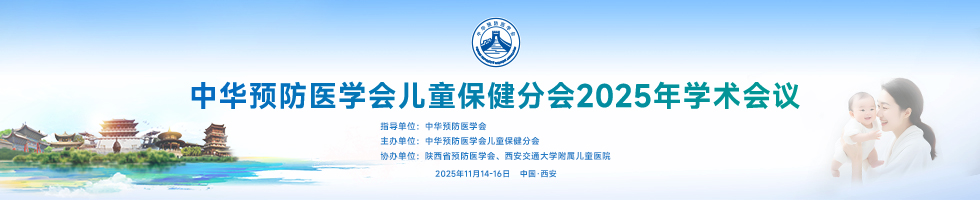 中华预防医学会儿童保健分会2025年学术会议