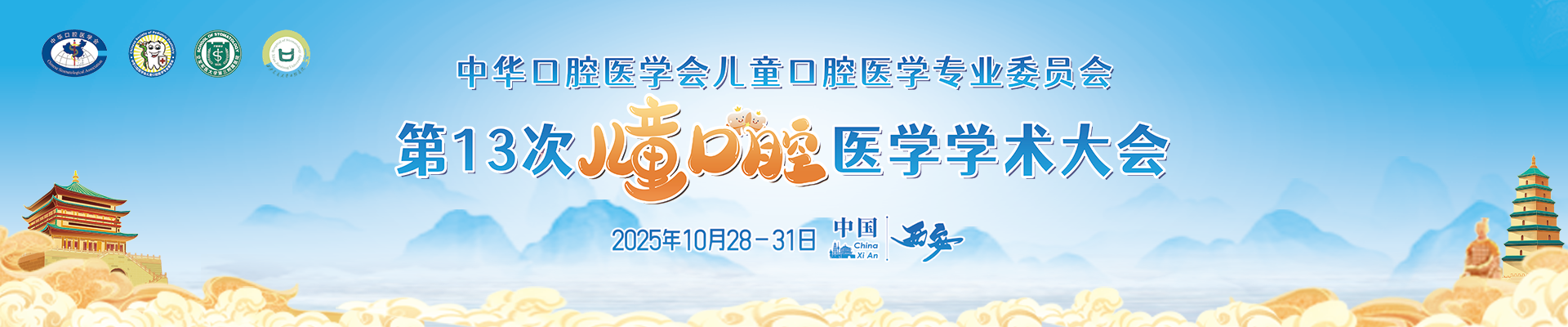中华口腔医学会儿童口腔医学专业委员会第13次儿童口腔医学学术大会