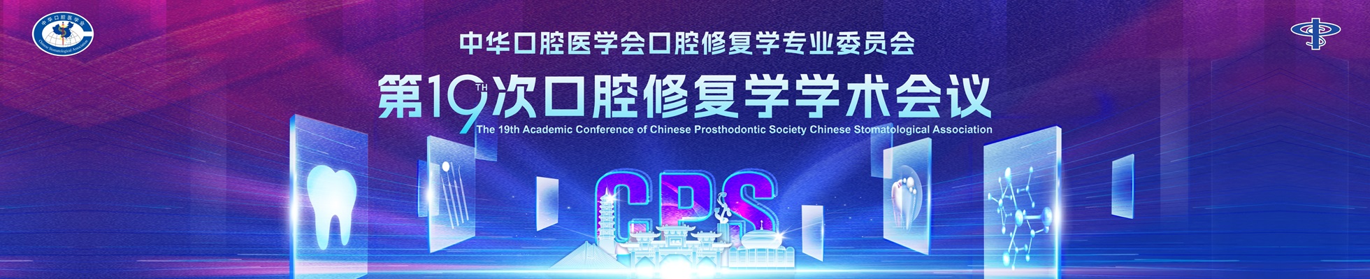 中华口腔医学会口腔修复学专业委员会第19次口腔修复学学术会议