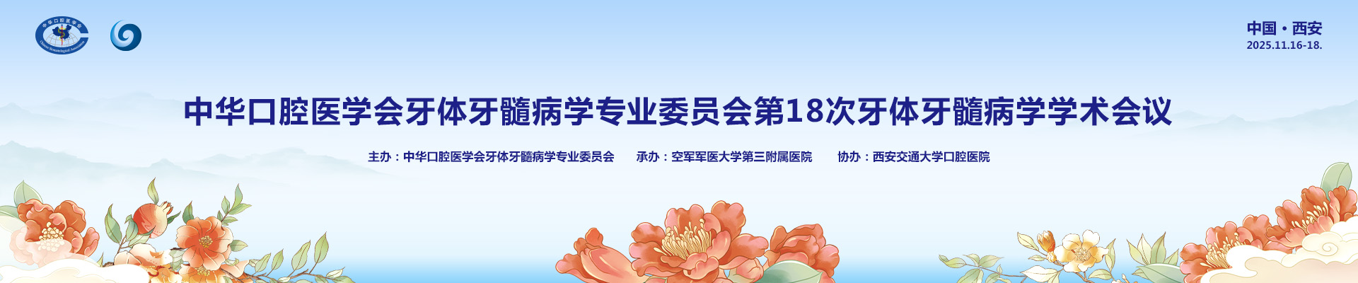 中华口腔医学会牙体牙髓病学专业委员会第18次牙体牙髓病学学术大会