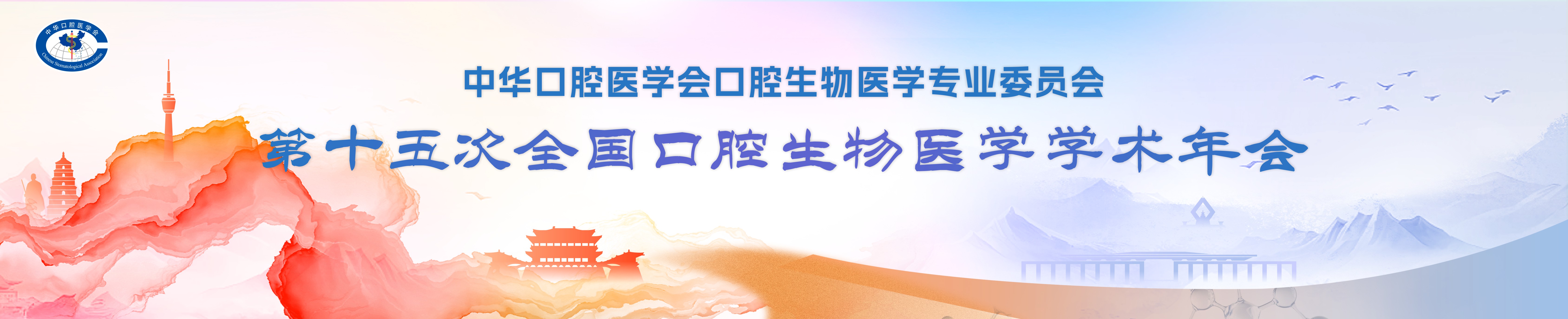 中华口腔医学会口腔生物医学专业委员会第15次口腔生物医学学术年会