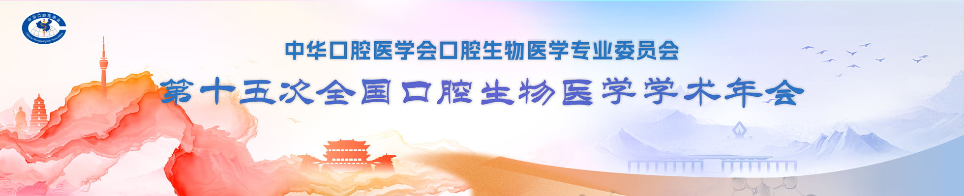 中华口腔医学会口腔生物医学专业委员会第15次口腔生物医学学术年会