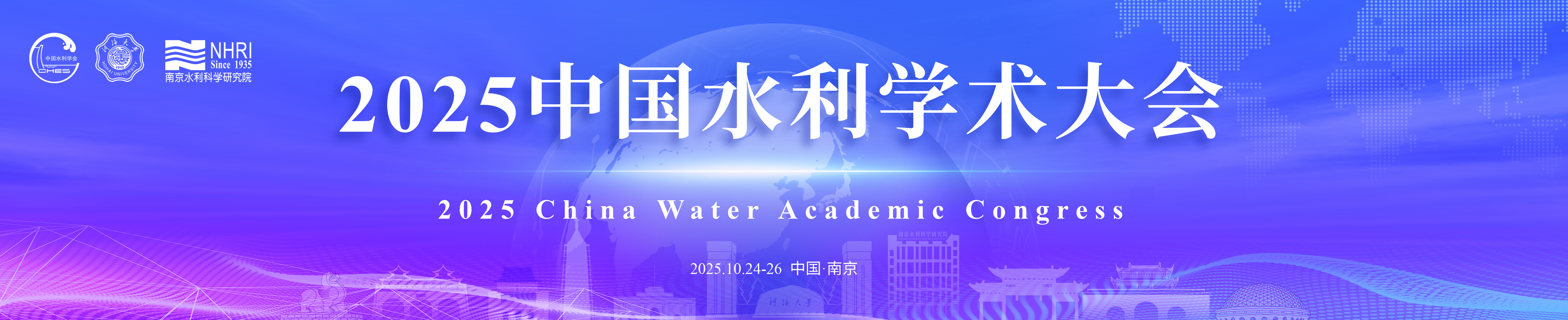 2025中国水利学术大会