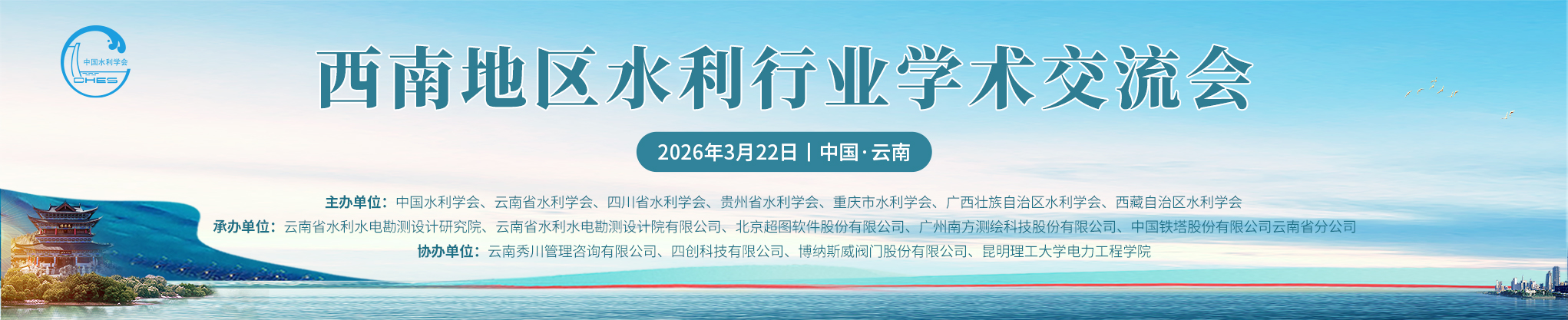 西南地区水利行业学术交流会