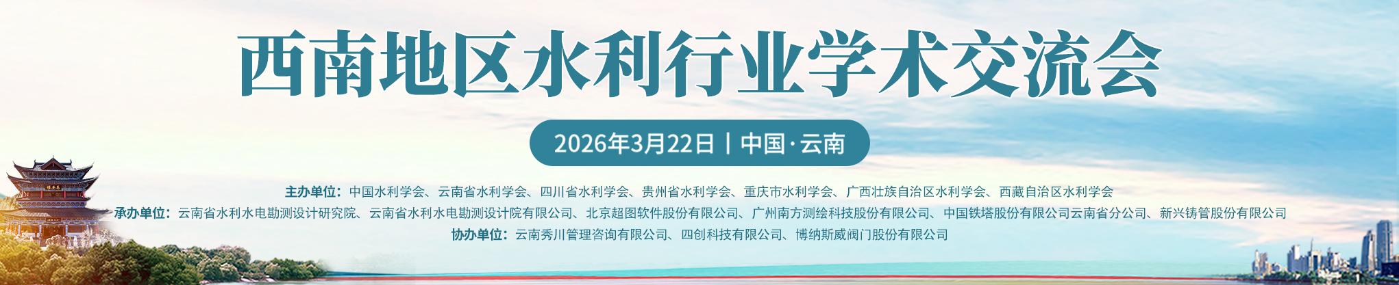 西南地区水利行业学术交流会