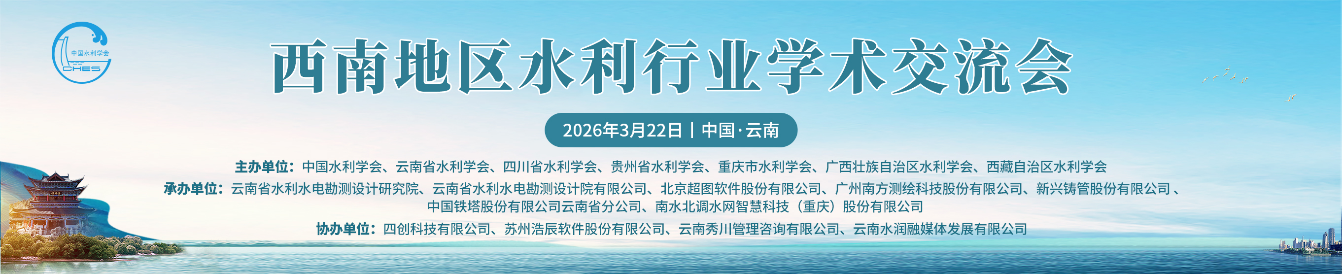 西南地区水利行业学术交流会