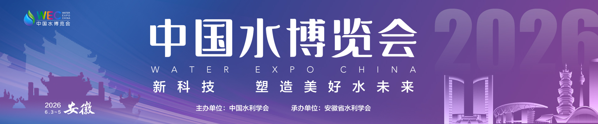 2026中国水博览会