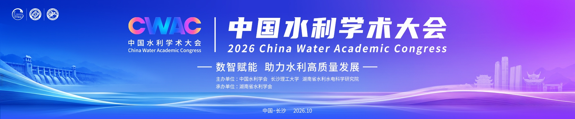 2026中国水利学术大会