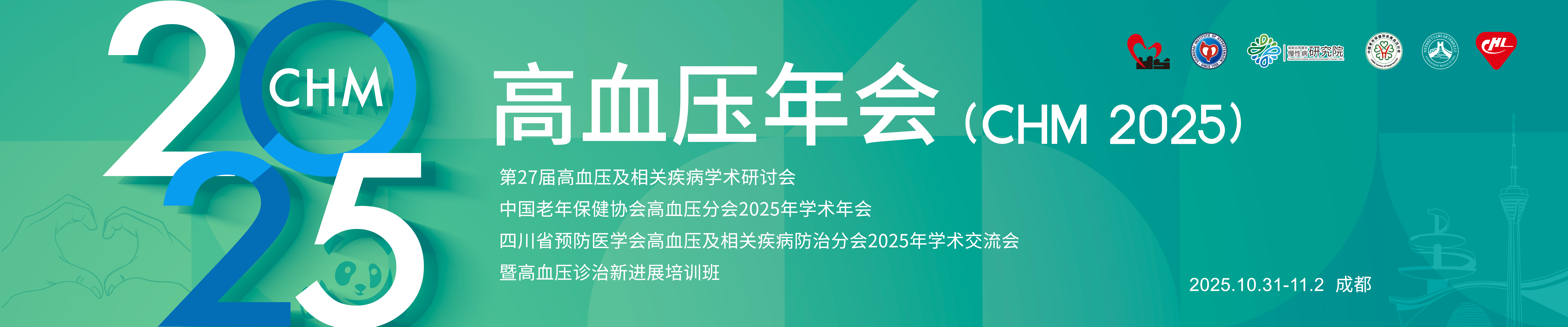 2025年高血压年会