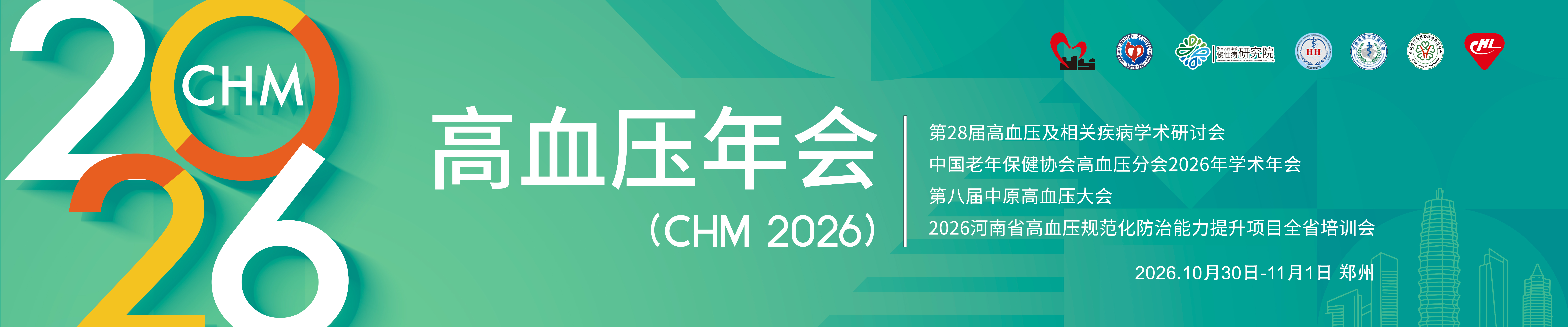 2026年高血压年会