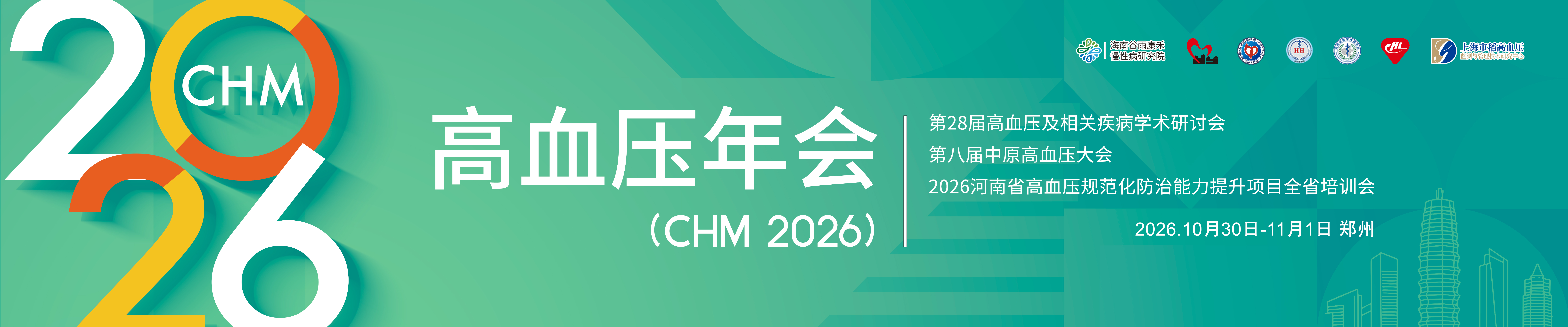 2026年高血压年会