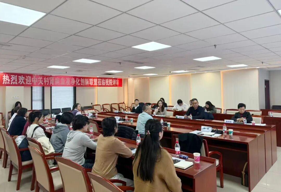 勇立潮头，敢为人先！唐山市工人医院血液净化室认证评审会圆满举行