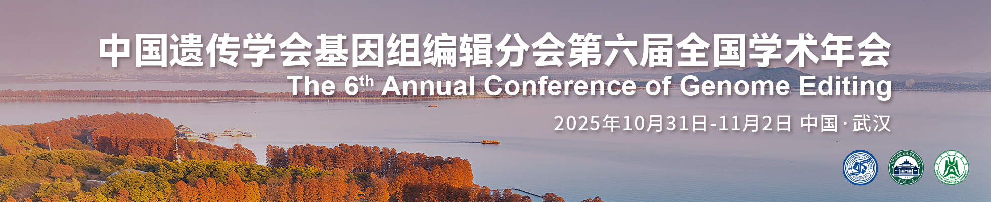 中国遗传学会基因组编辑分会第六届全国学术年会