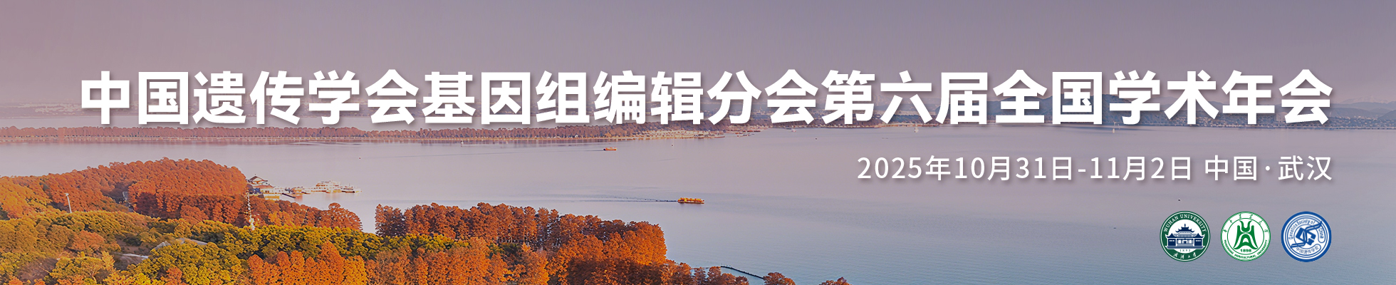 中国遗传学会基因组编辑分会第六届全国学术年会