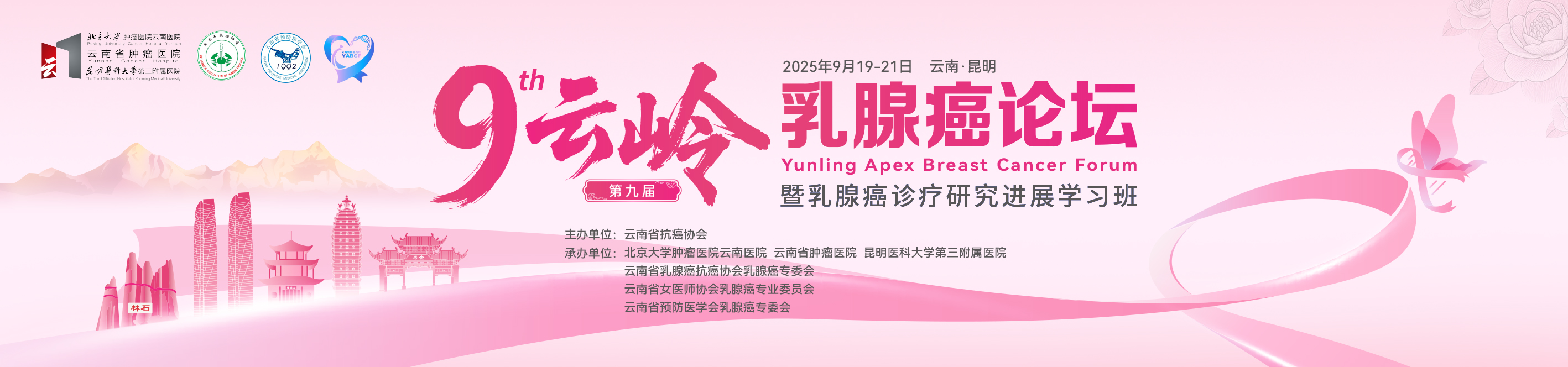第九届云岭乳腺癌论坛暨乳腺癌诊疗研究进展学习班