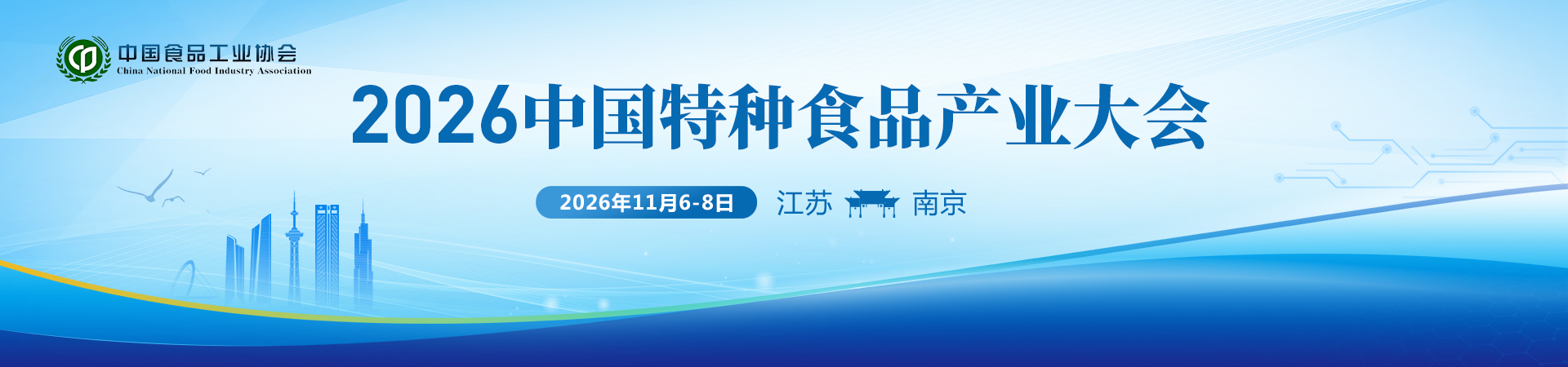 2026中国特种食品产业大会