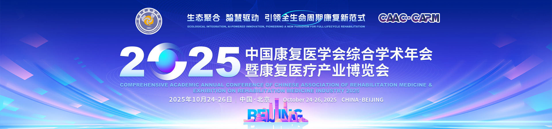 2025中国康复医学会综合学术年会暨康复医疗产业博览会