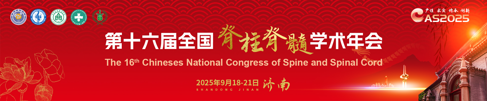 中国康复医学会脊柱专业委员会第十六届全国脊柱脊髓学术会议