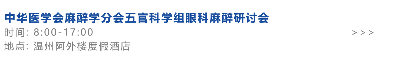 中华医学会麻醉学分会五官科学组眼科麻醉研讨会