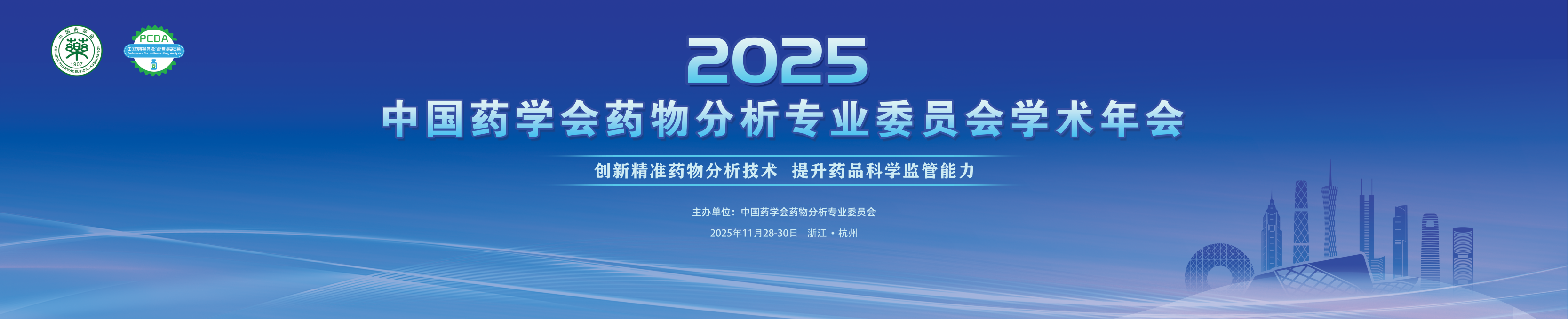2025年中国药学会药物分析专业委员会学术年会
