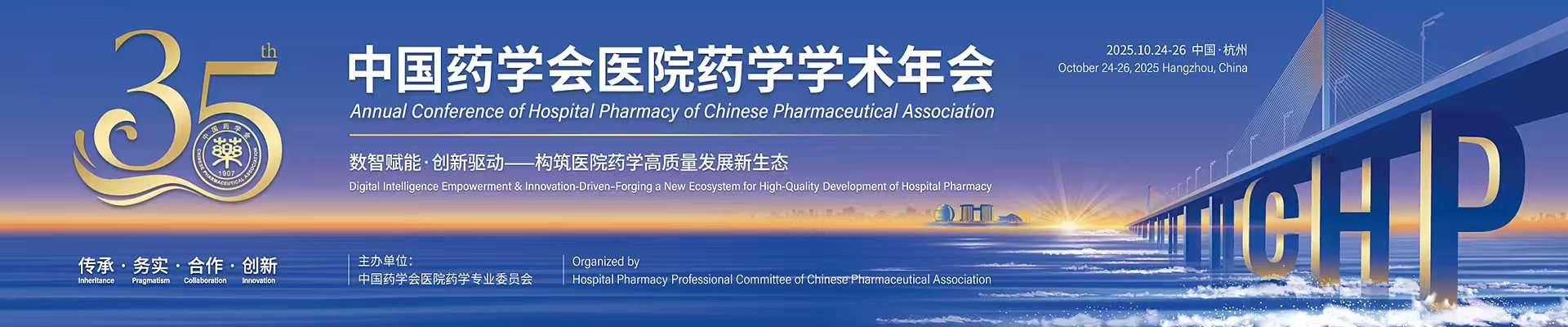 第35届中国药学会医院药学学术年会