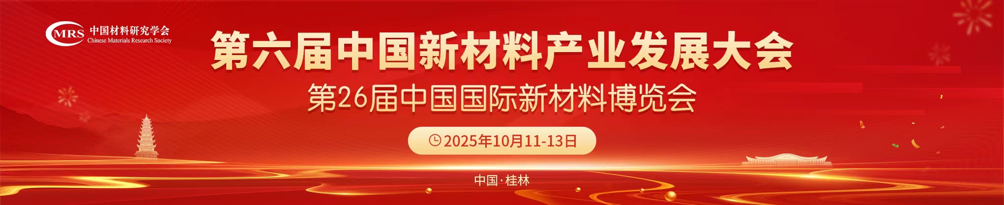 第六届中国新材料产业发展大会
