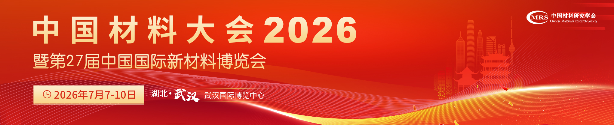 中国材料大会2026