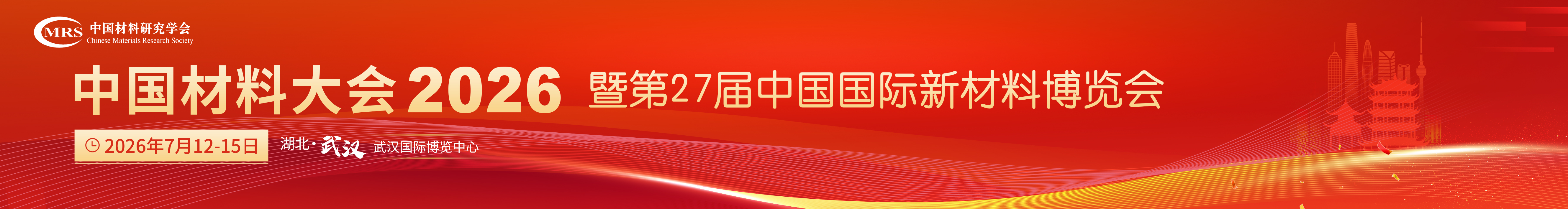 中国材料大会2026