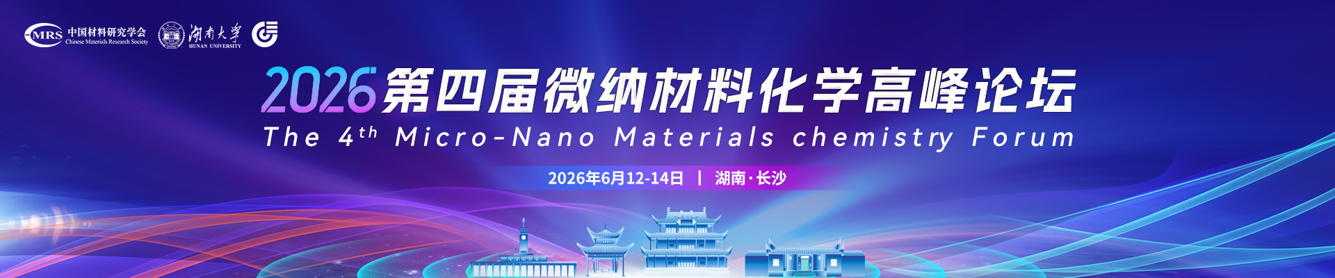 2026第四届微纳材料化学高峰论坛