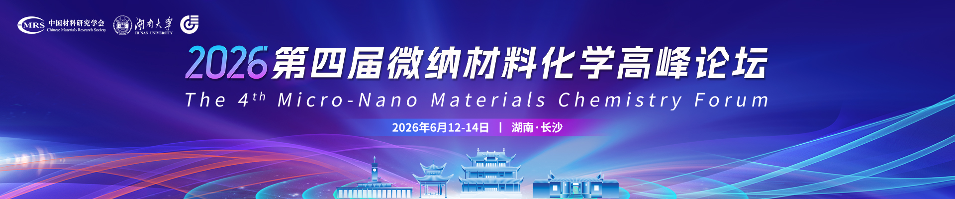 2026第四届微纳材料化学高峰论坛