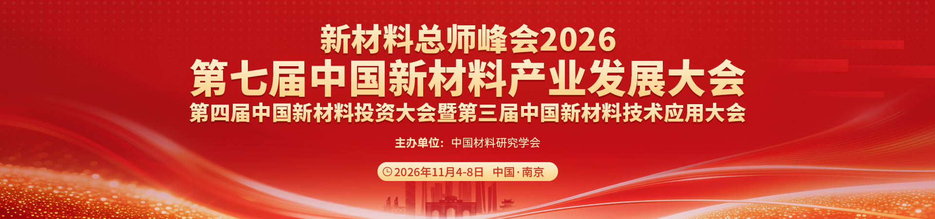 第七届中国新材料产业发展大会