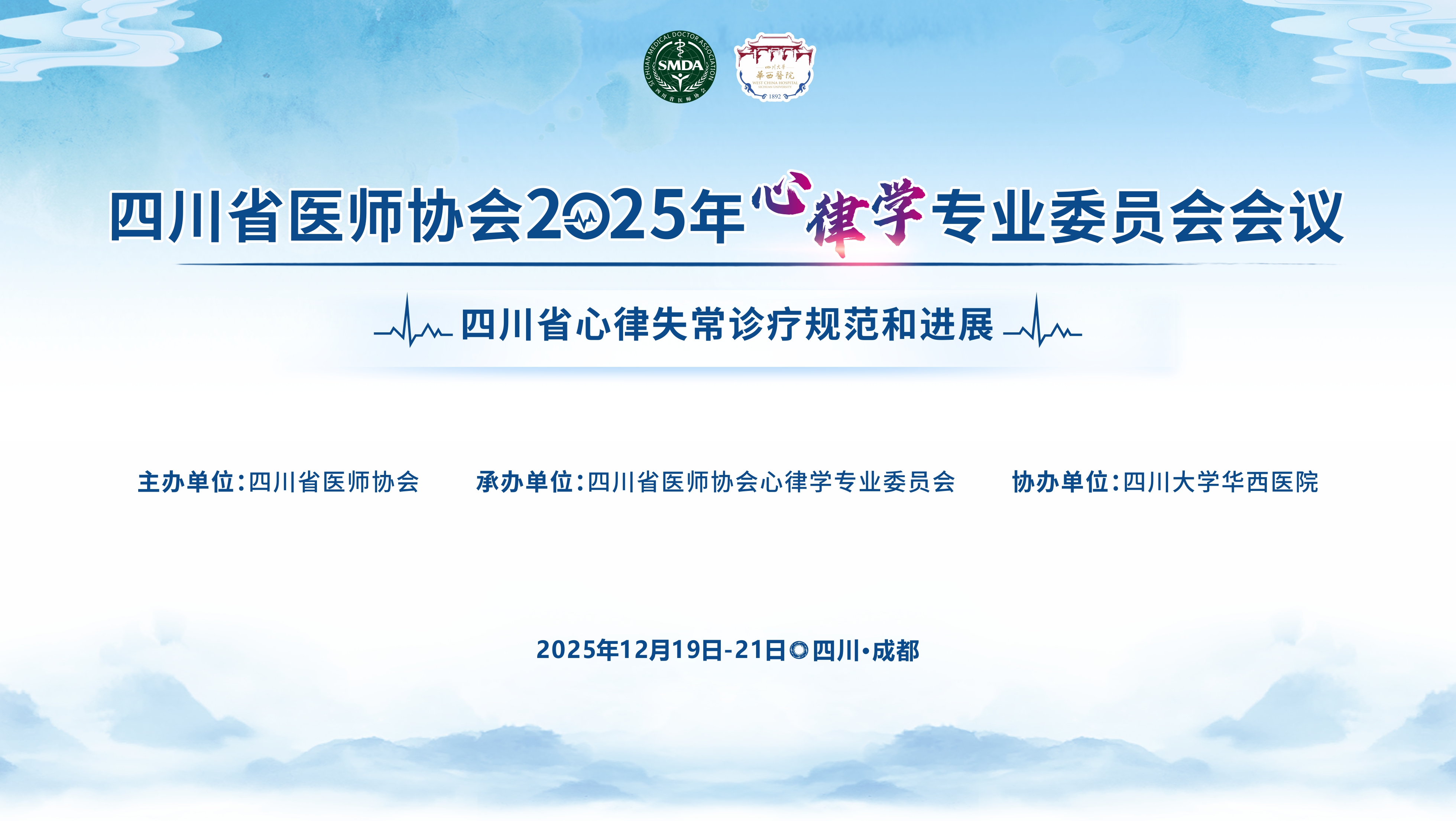 四川省医师协会2025年心律学专业委员会会议