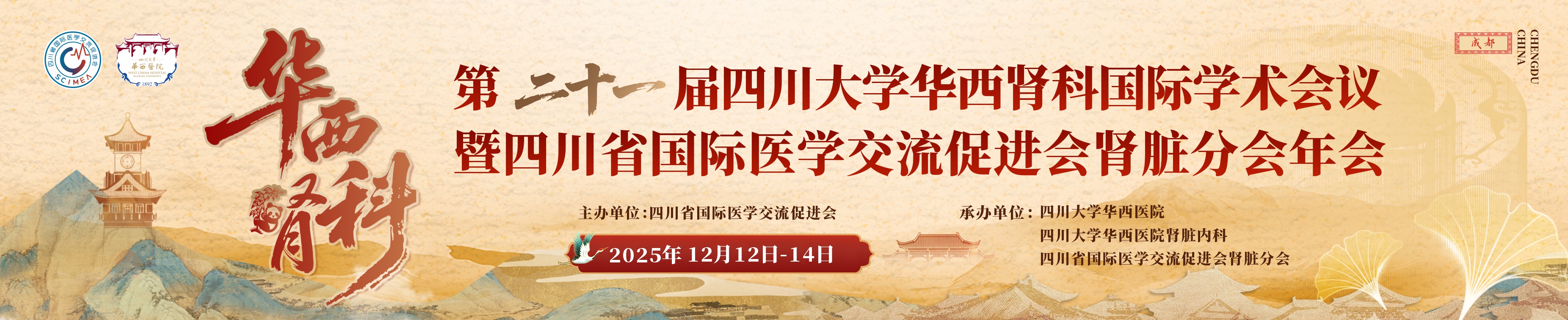 第二十一届四川大学华西肾科国际学术会议暨四川省国际医学交流促进会肾脏分会年会
