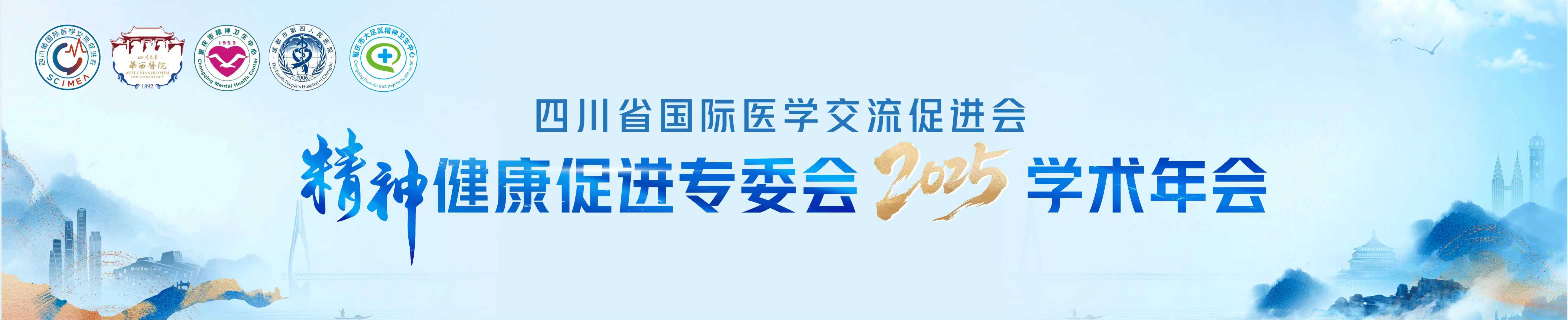四川省国际医学交流促进会精神健康促进专业委员会2025年学术年会