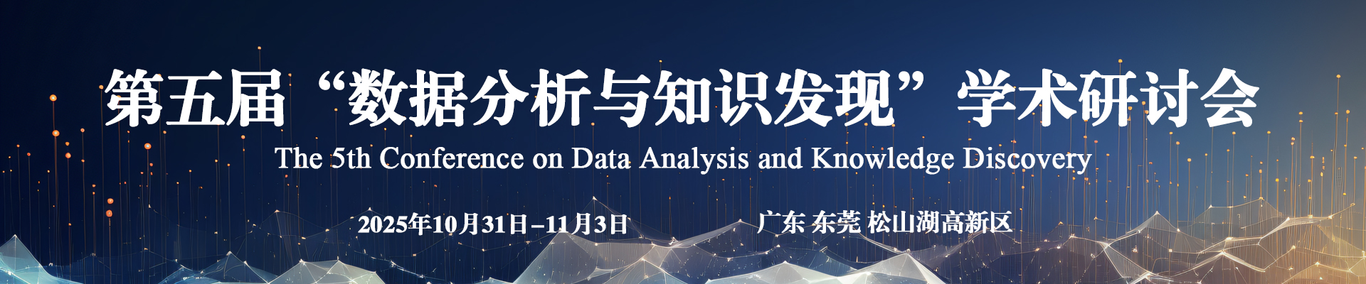 第五届数据分析与知识发现学术研讨会