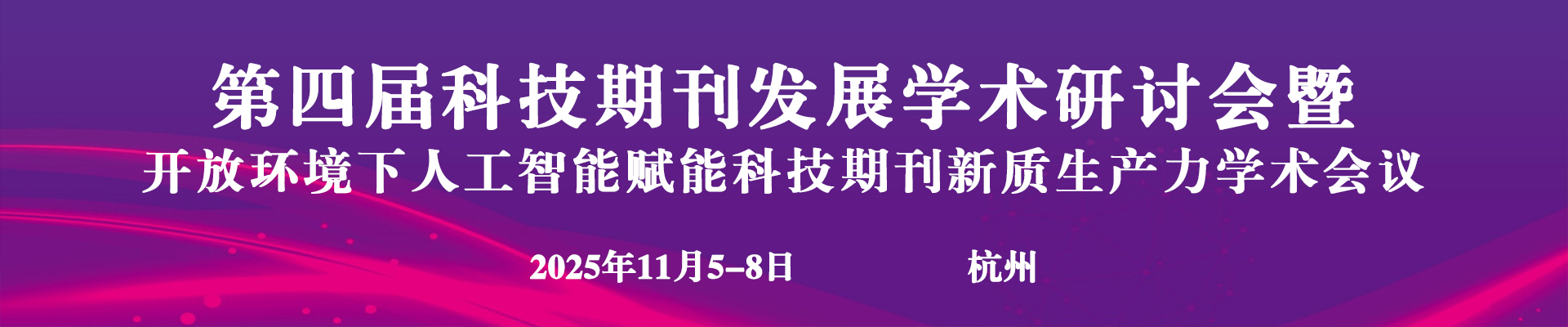 第四届科技期刊发展学术研讨会暨开放环境下人工智能赋能科技期刊新质生产力学术会议