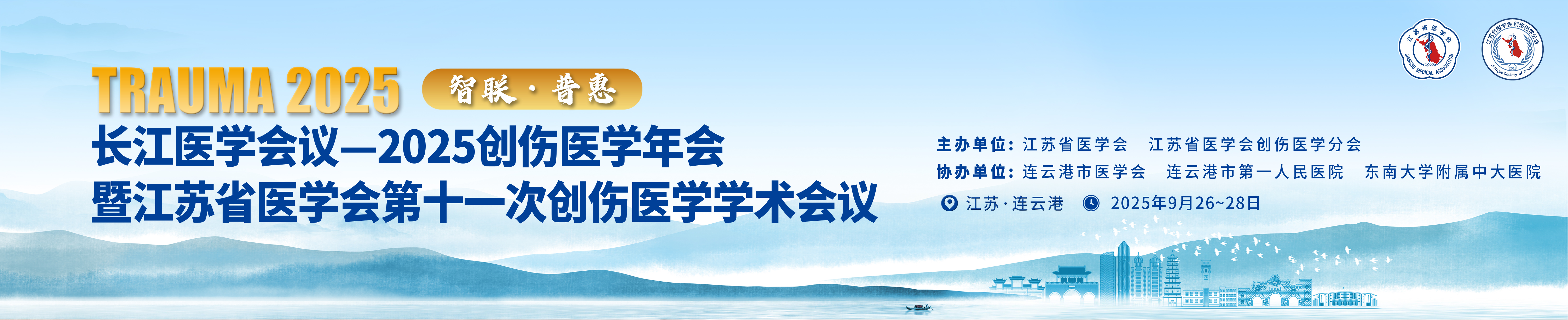 长江医学会议—2025创伤医学年会暨江苏省医学会第十一次创伤医学学术会议