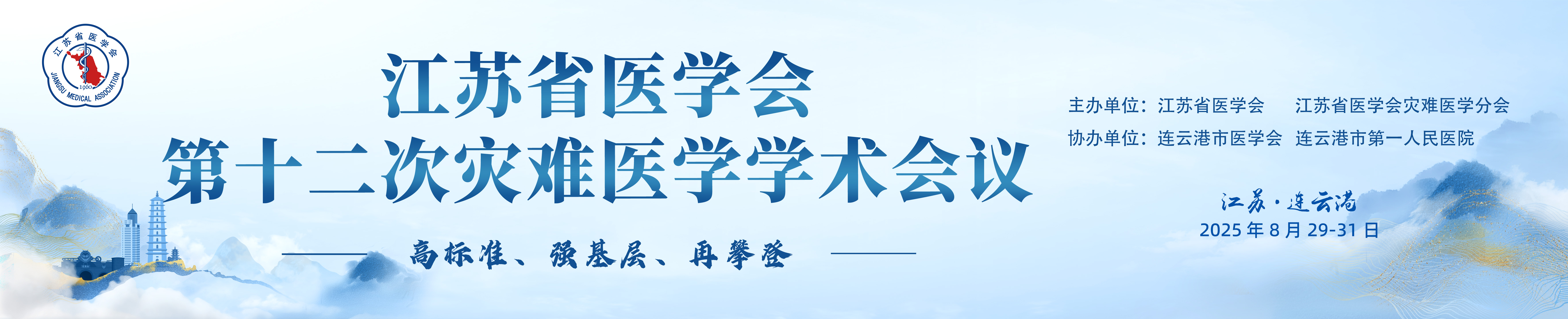江苏省医学会第十二次灾难医学学术会议