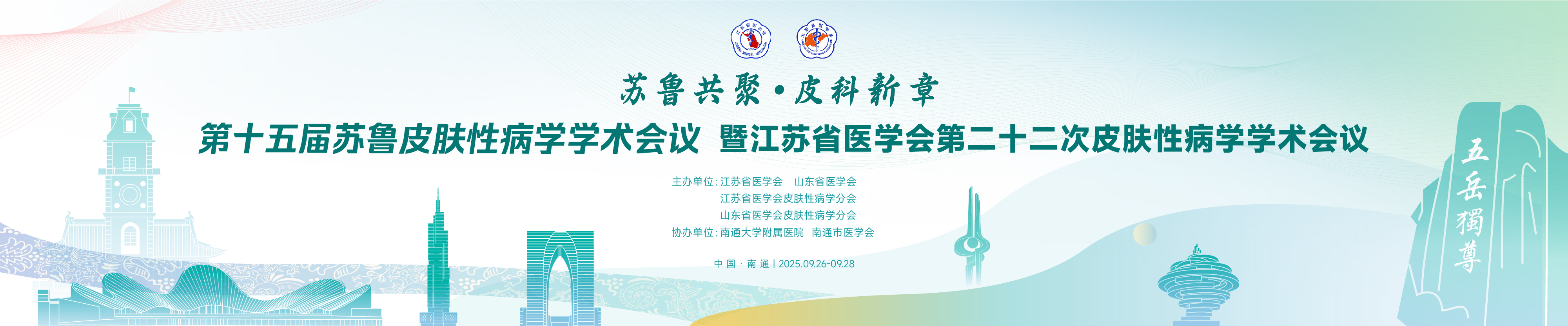 第十五届苏鲁皮肤性病学学术会议暨江苏省医学会第二十二次皮肤性病学学术会议