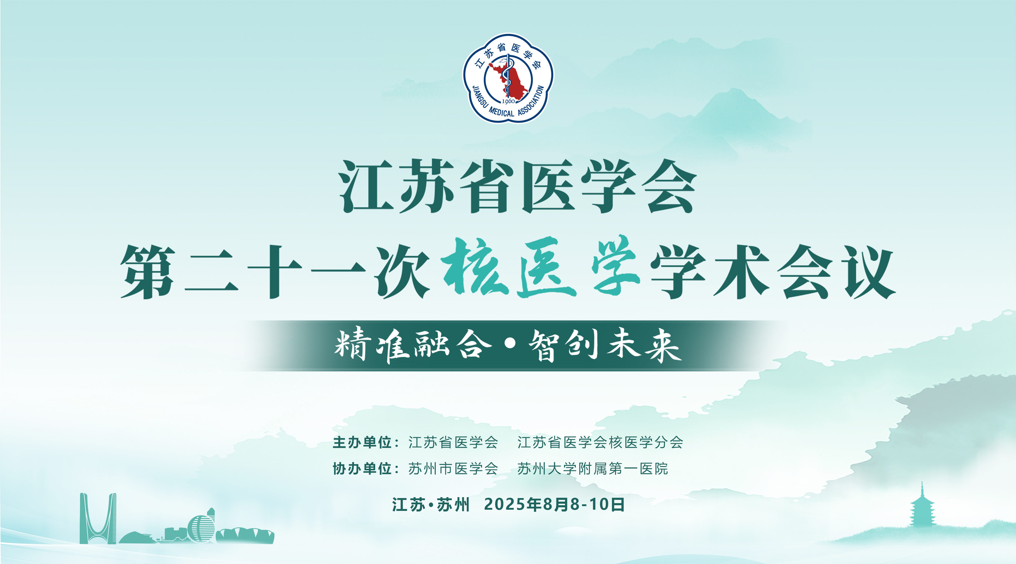 江苏省医学会第二十一次核医学学术会议