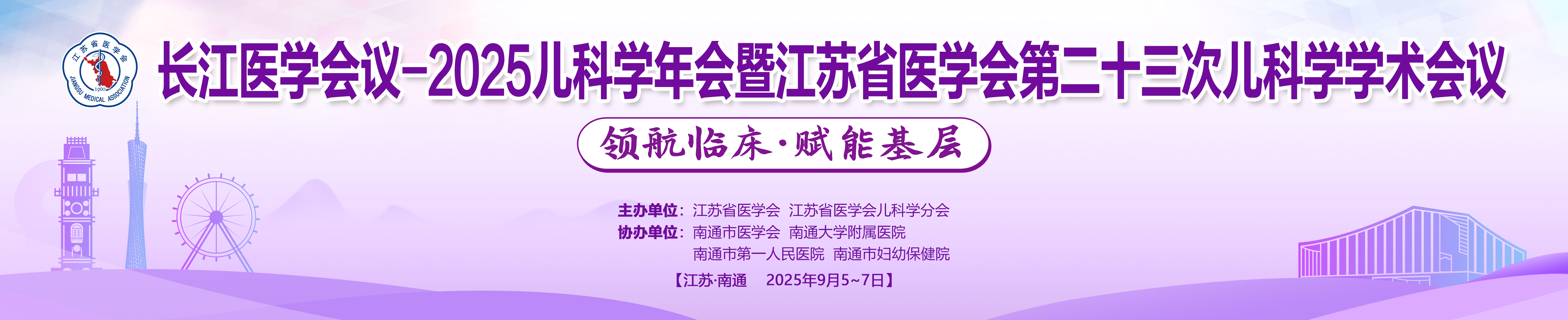 长江医学会议-2025儿科学年会暨江苏省医学会第二十三次儿科学学术会议