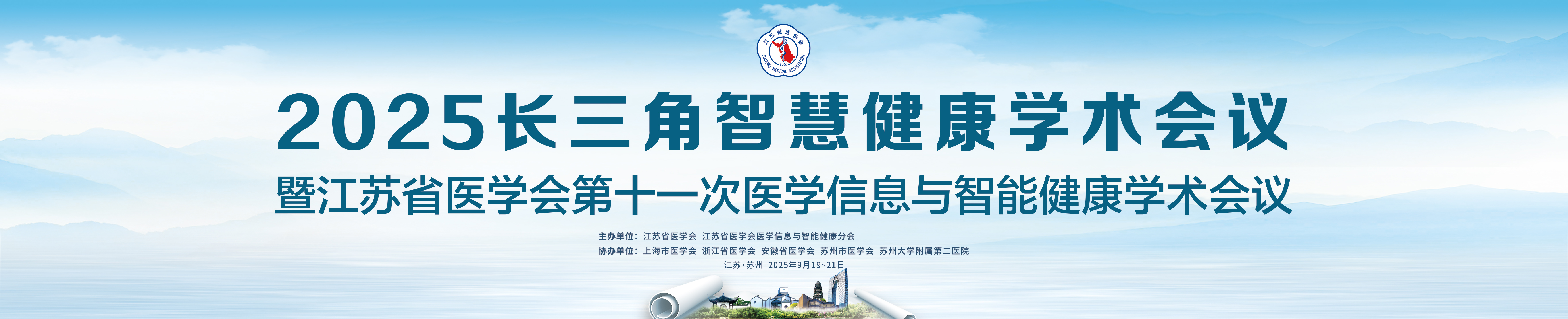2025长三角智慧健康学术会议暨江苏省医学会第十一次医学信息与智能健康学术会议