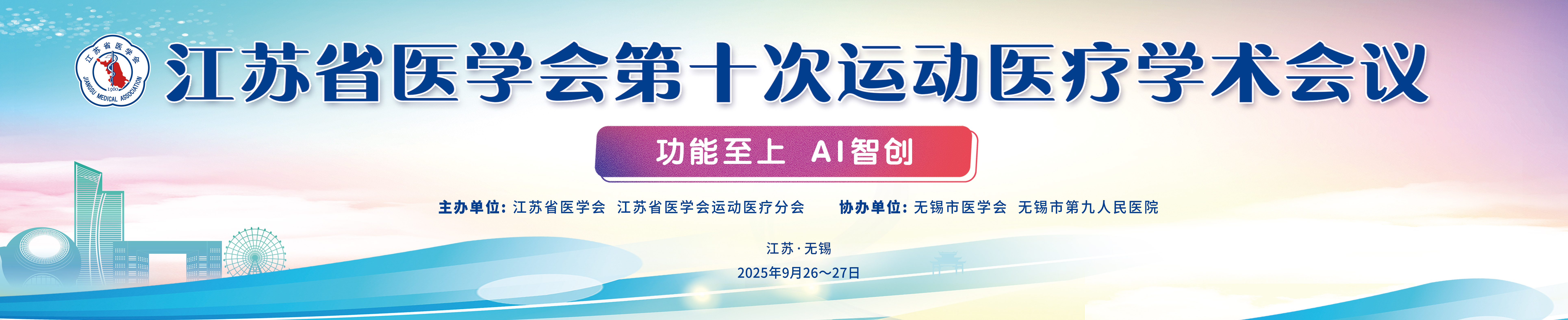 江苏省医学会第十次运动医疗学术会议