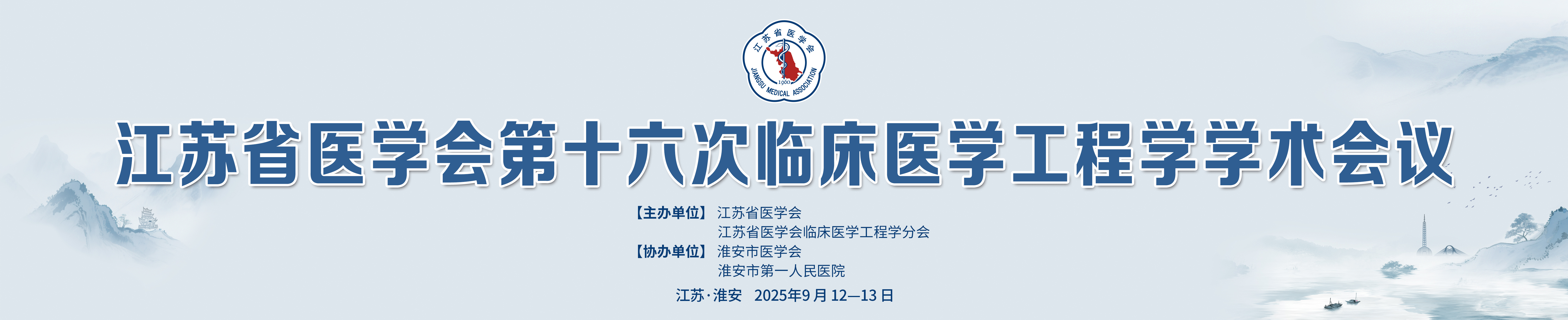 江苏省医学会第十六次临床医学工程学学术会议