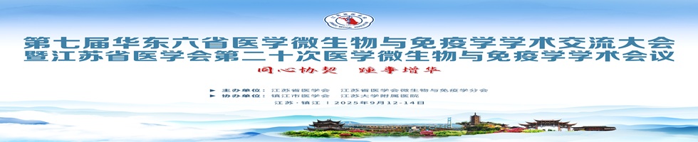 第七届华东六省医学微生物与免疫学学术交流大会暨江苏省医学会第二十次医学微生物与免疫学学术会议